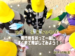 【桜木幼稚園】子育てひろば2月7日（金）開催