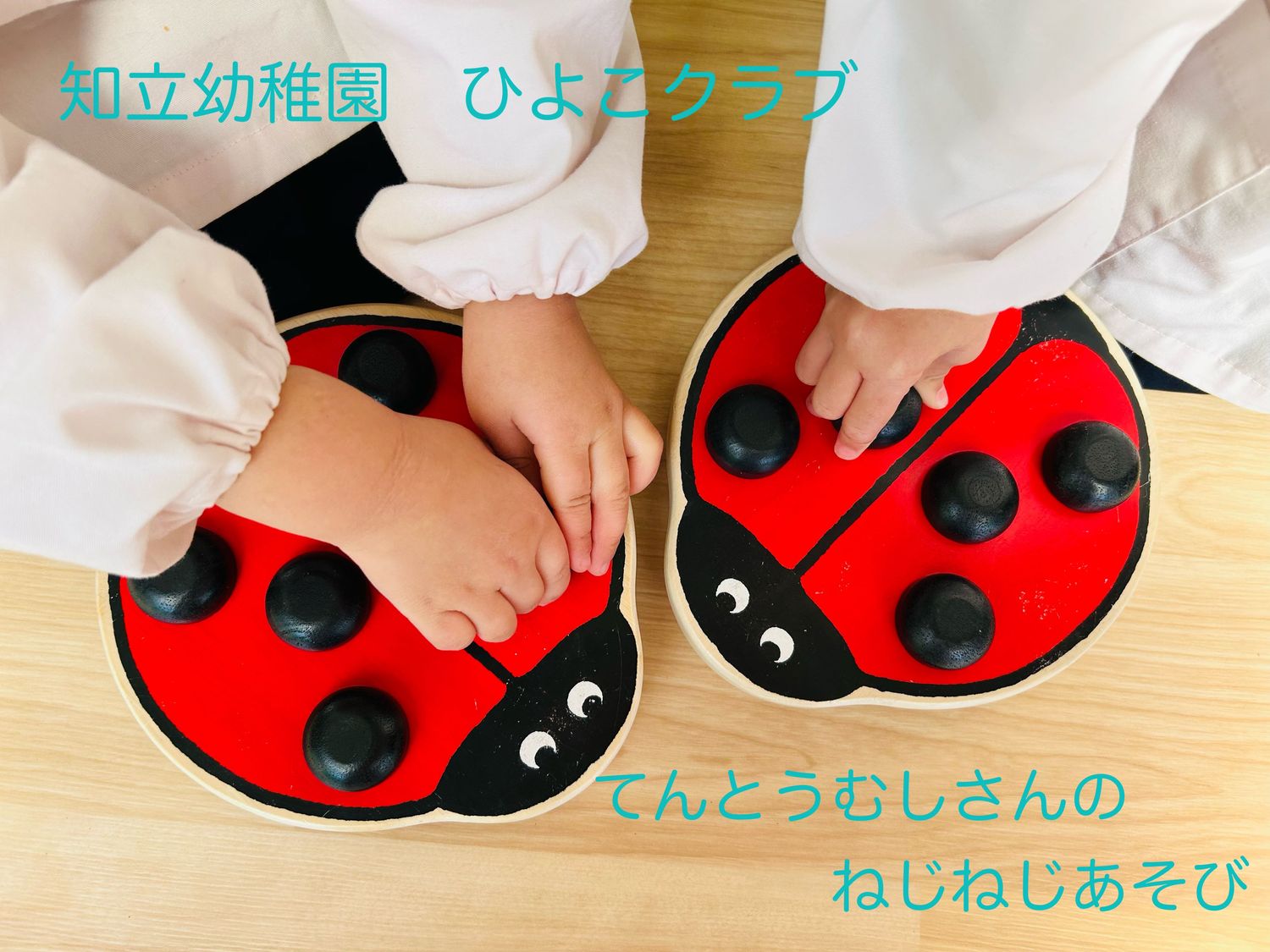【知立幼稚園】ひよこクラブ 4月23日（水）開催