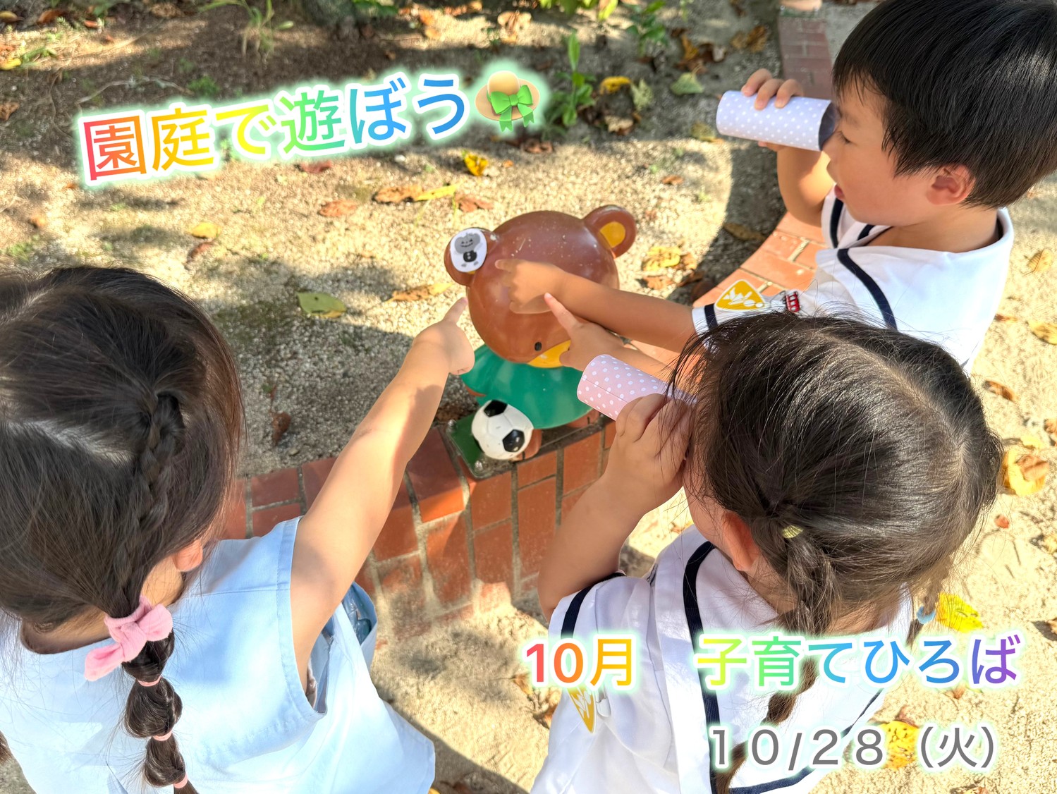 【長篠幼稚園】子育てひろば 10月28日（火）開催